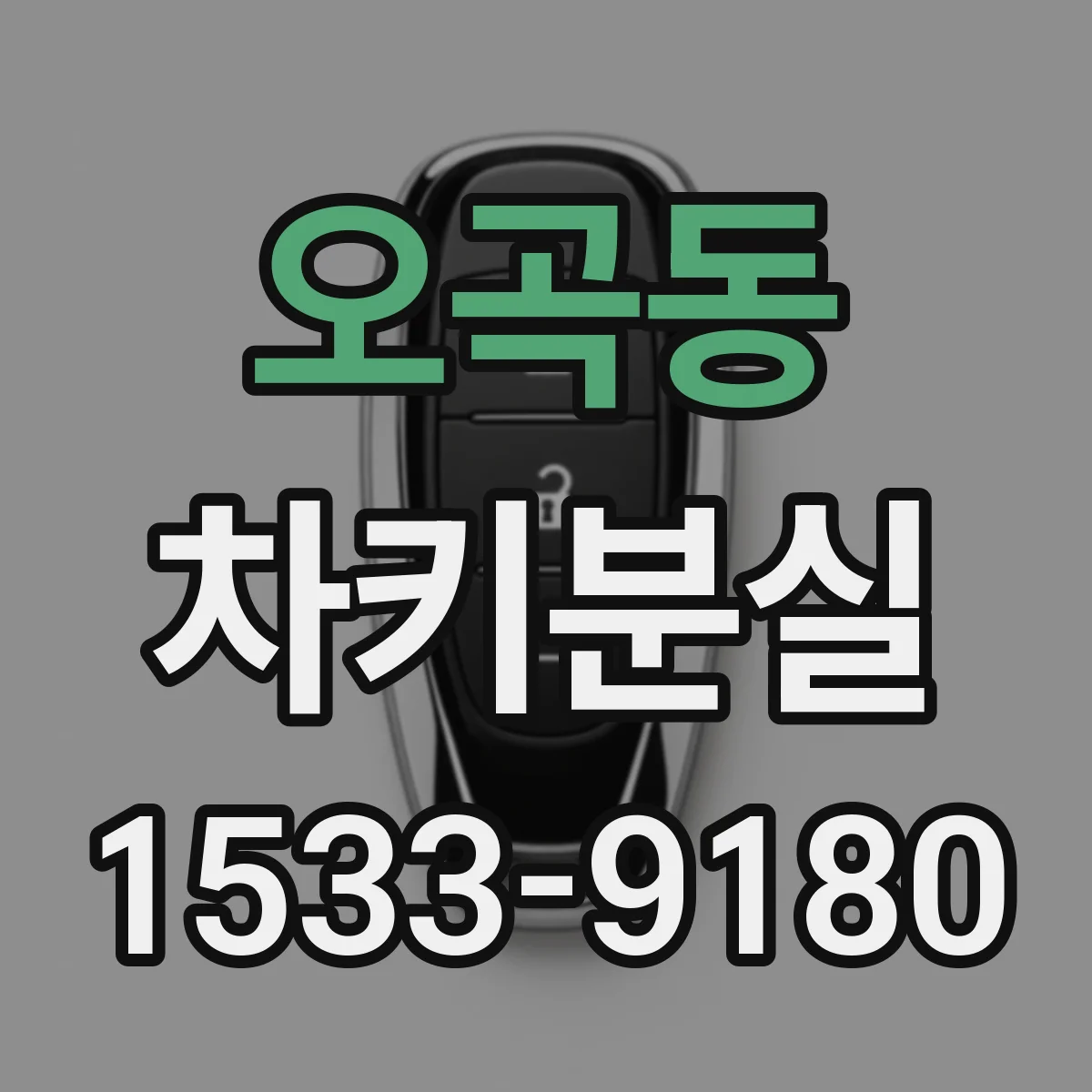 오곡동 차키분실