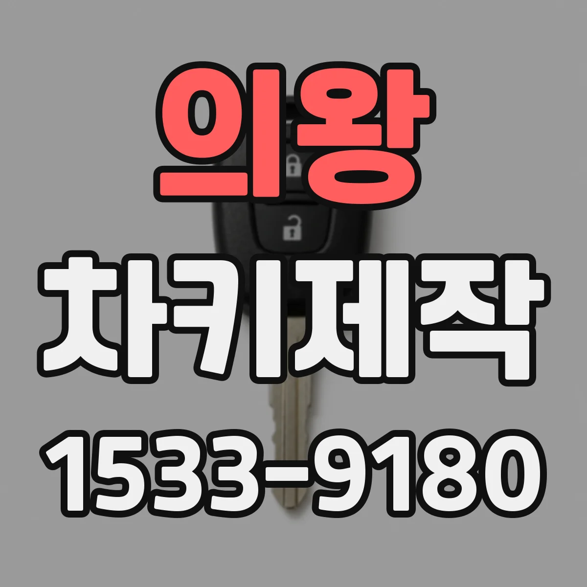 의왕 차키제작