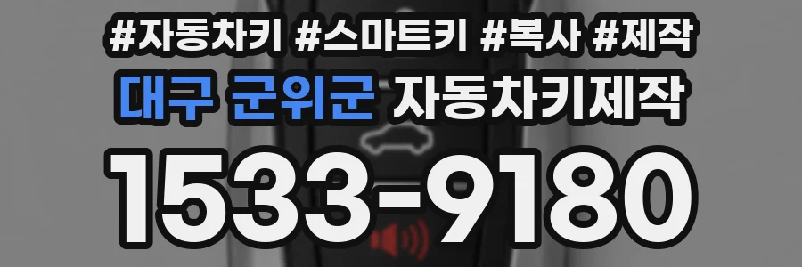 대구 군위군 자동차키제작