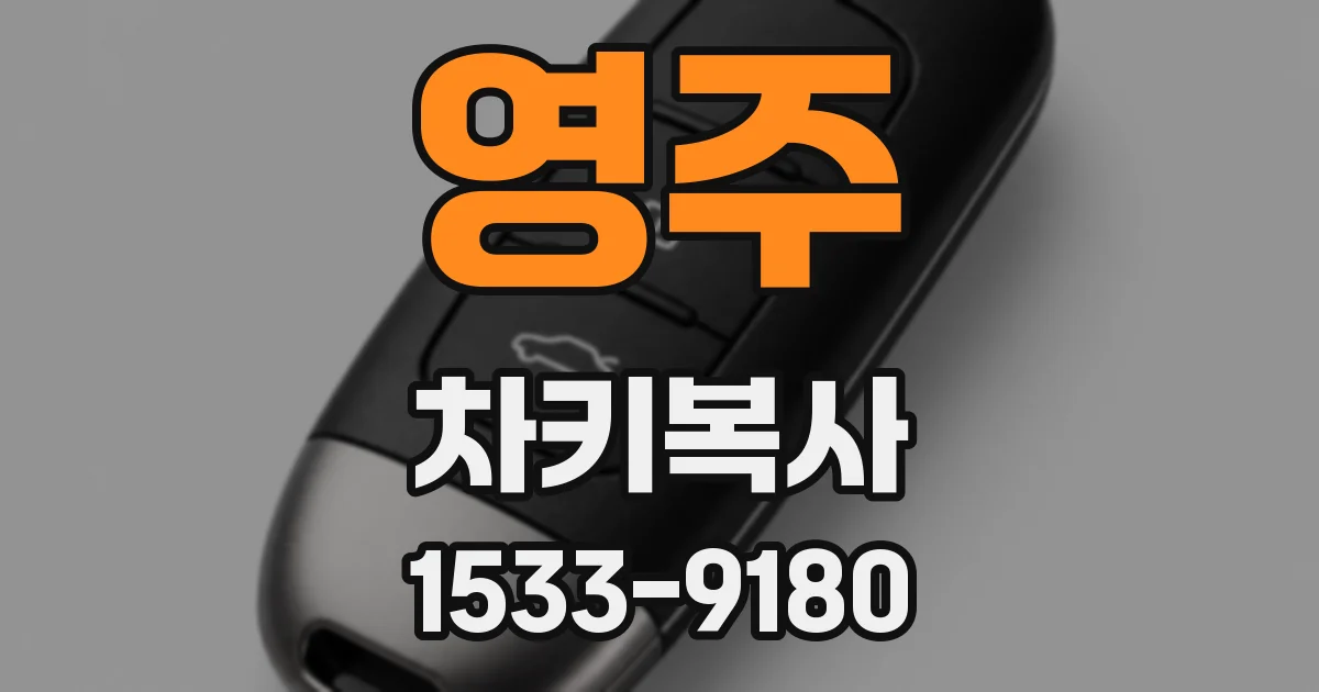 영주 차키복사