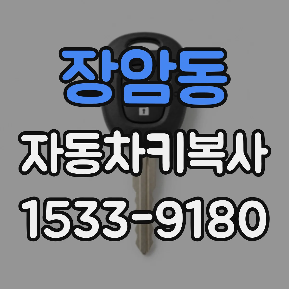 장암동 자동차키복사