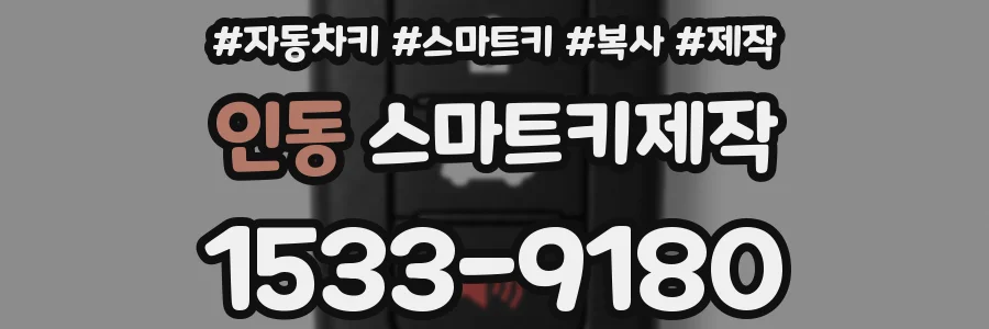 인동 스마트키제작
