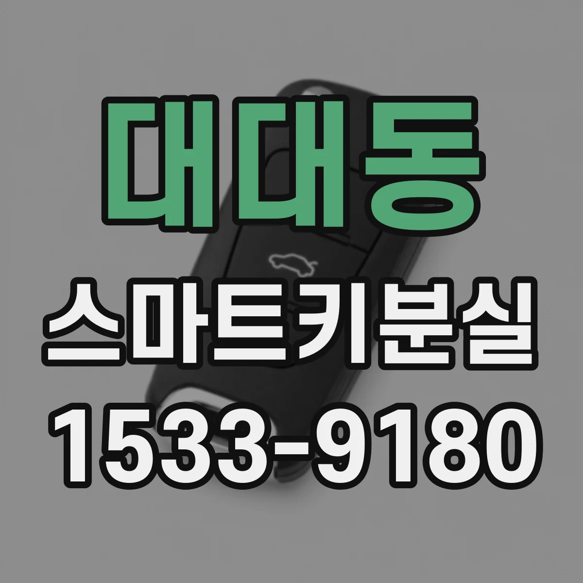 대대동 스마트키분실
