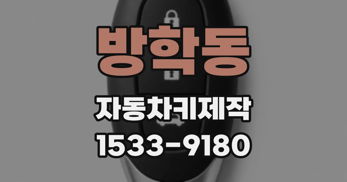 방학동 자동차키제작