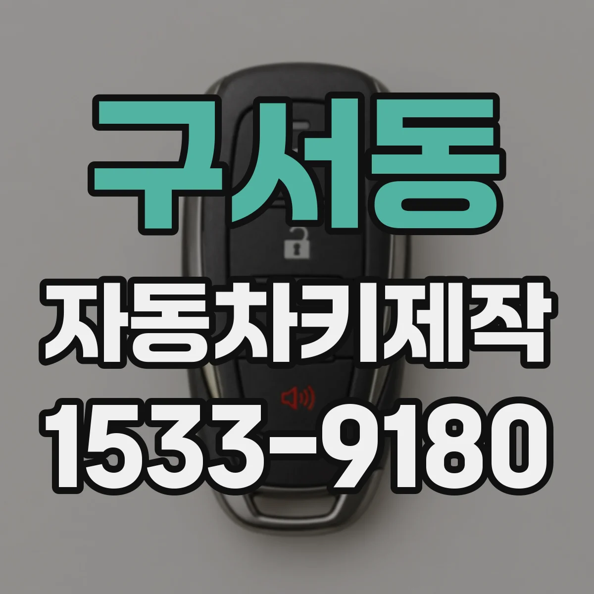 구서동 자동차키제작