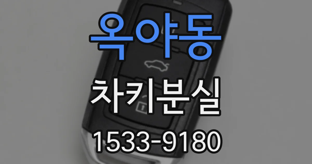옥야동 차키분실
