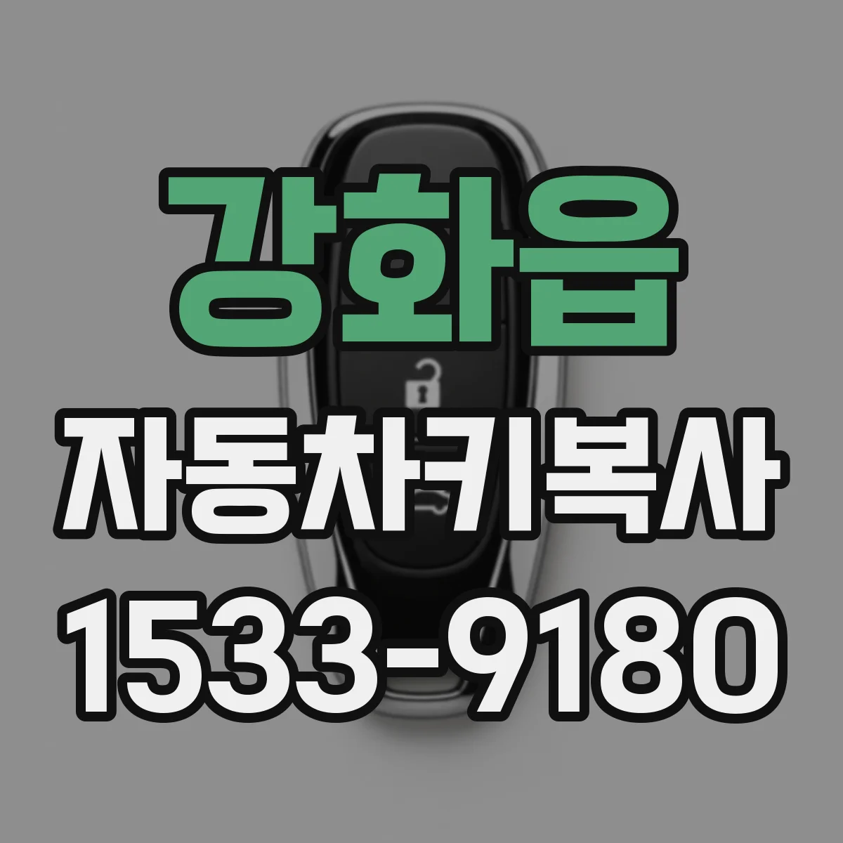강화읍 자동차키복사