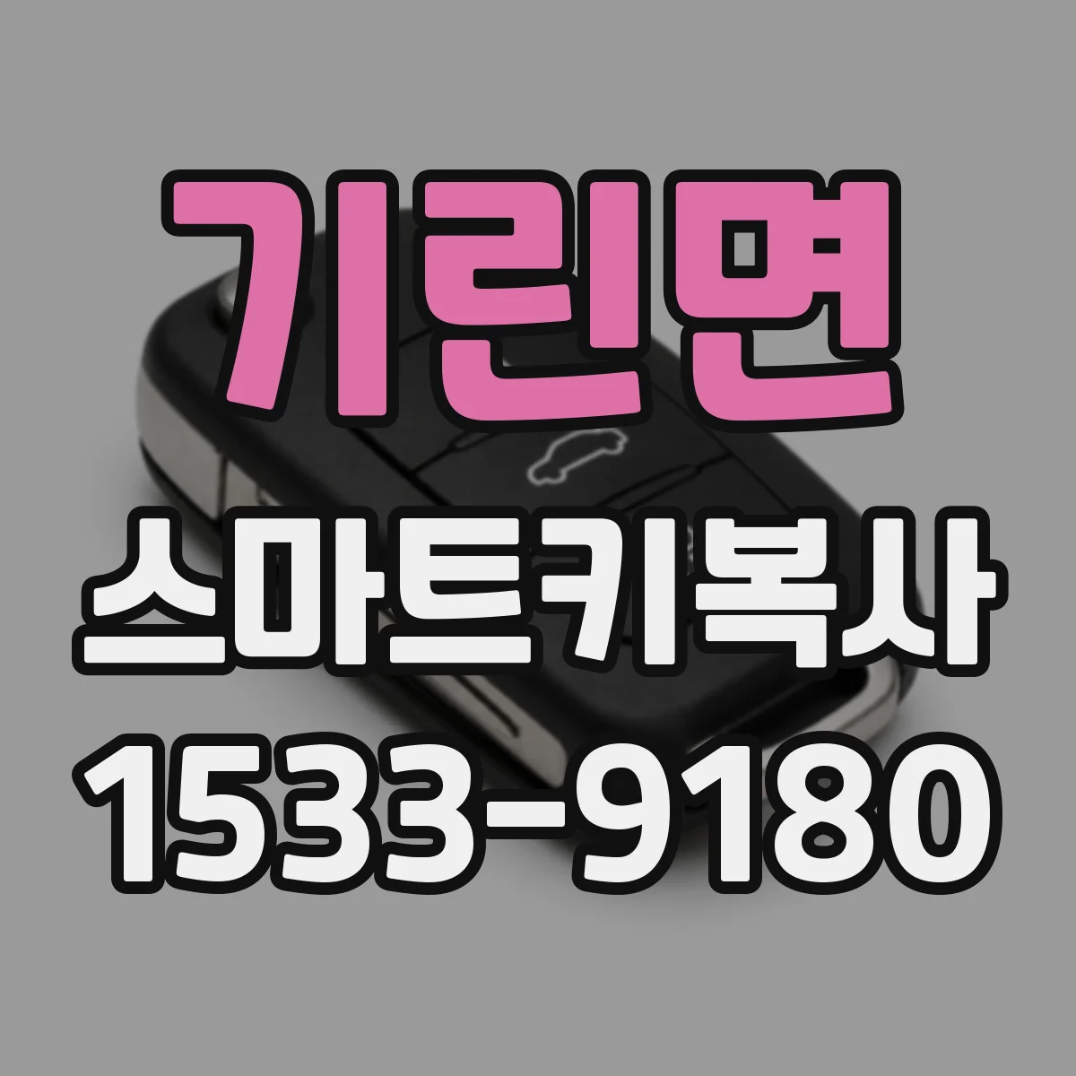 기린면 스마트키복사