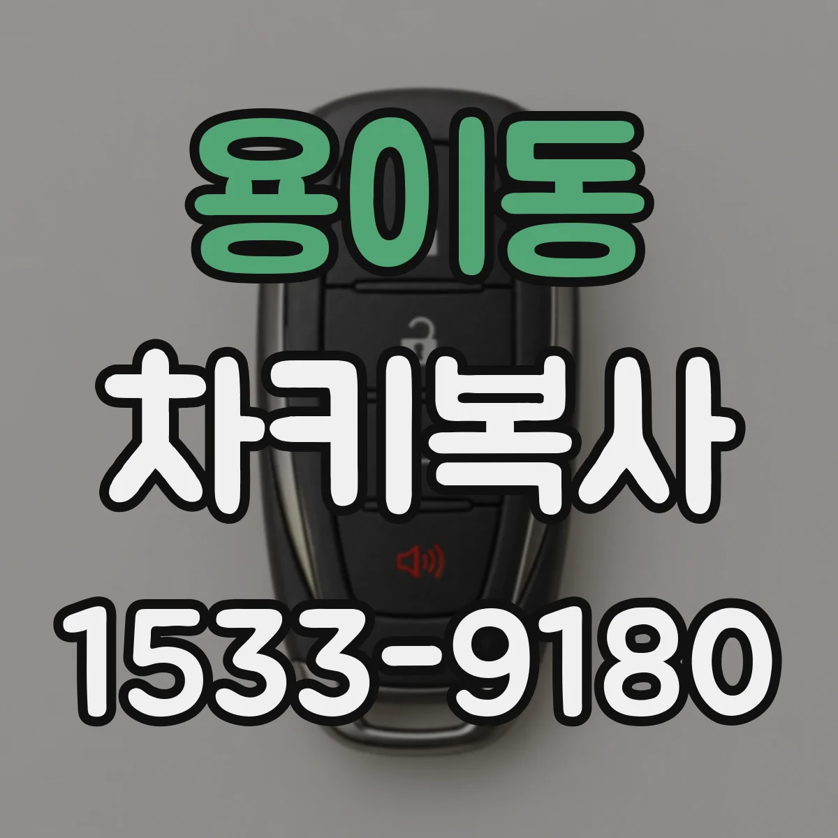 용이동 차키복사