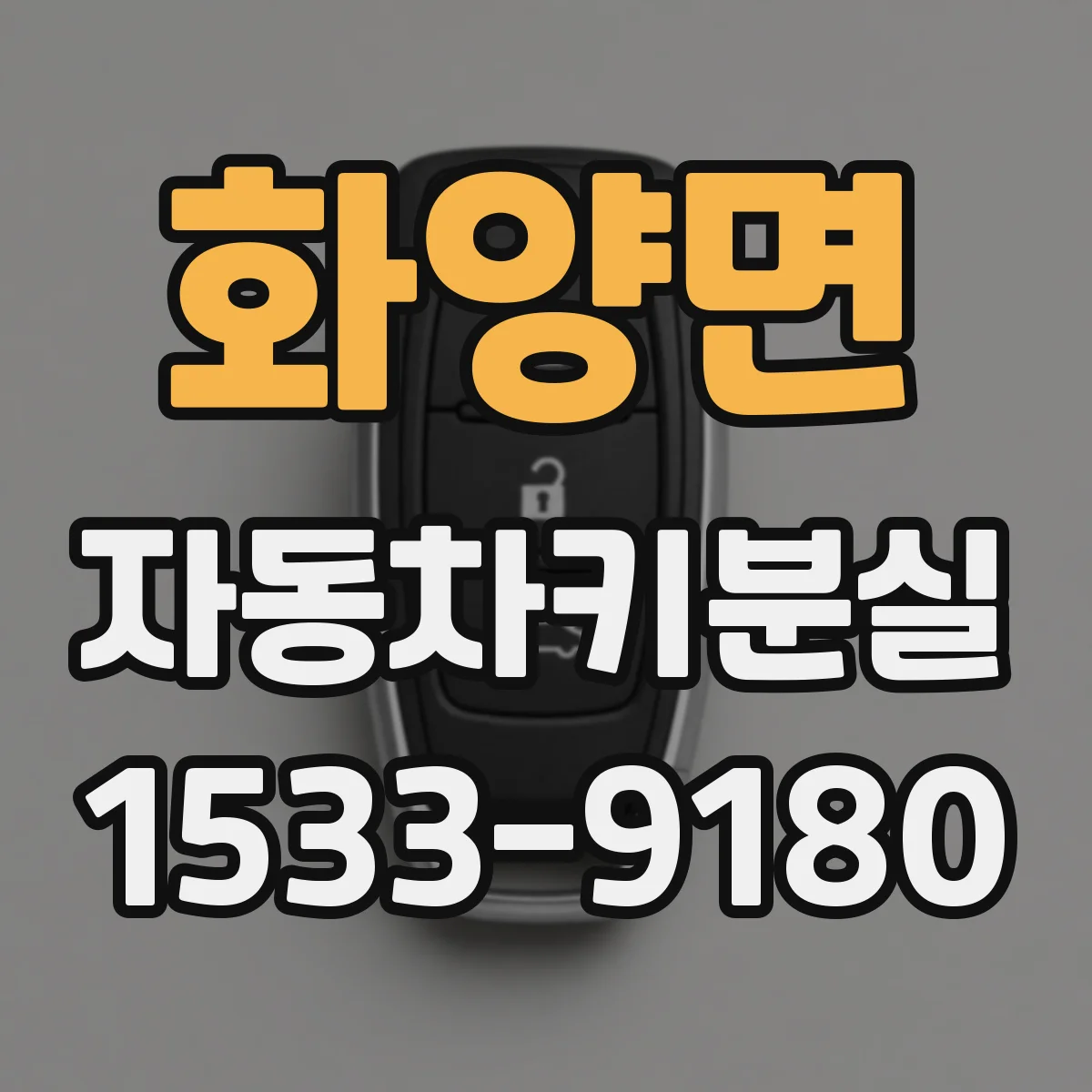 화양면 자동차키분실