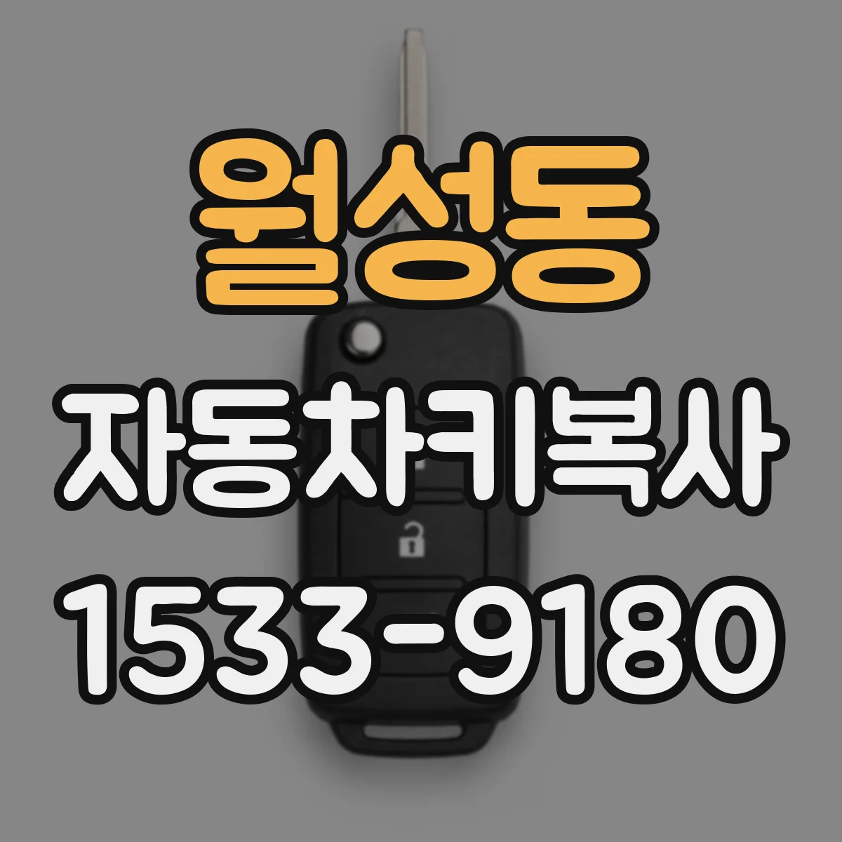 월성동 자동차키복사