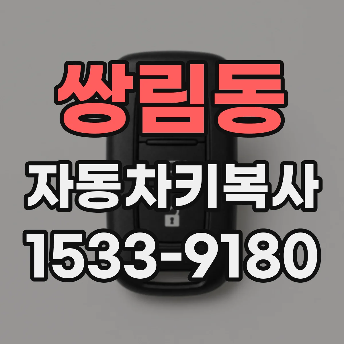 쌍림동 자동차키복사