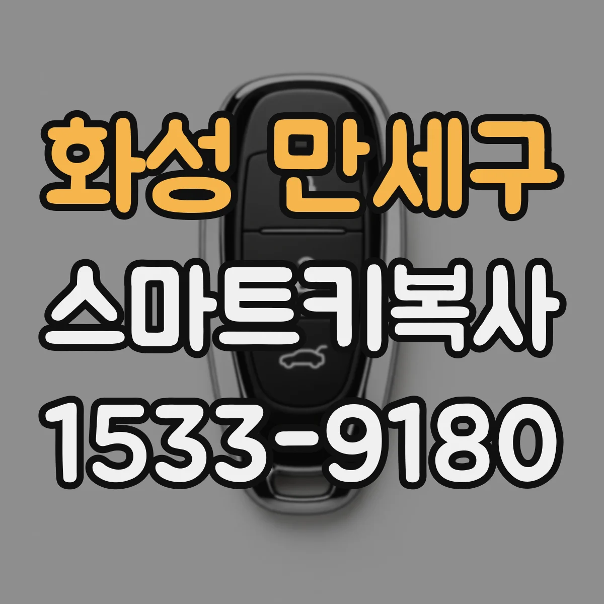 화성 만세구 스마트키복사