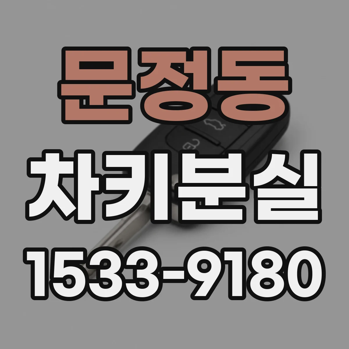 문정동 차키분실