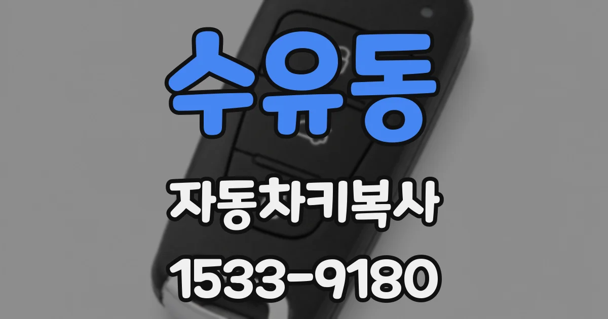 수유동 자동차키복사