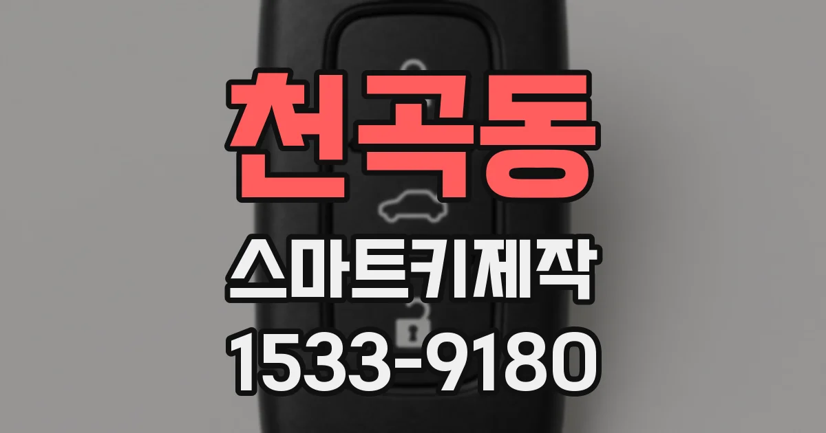 천곡동 스마트키제작