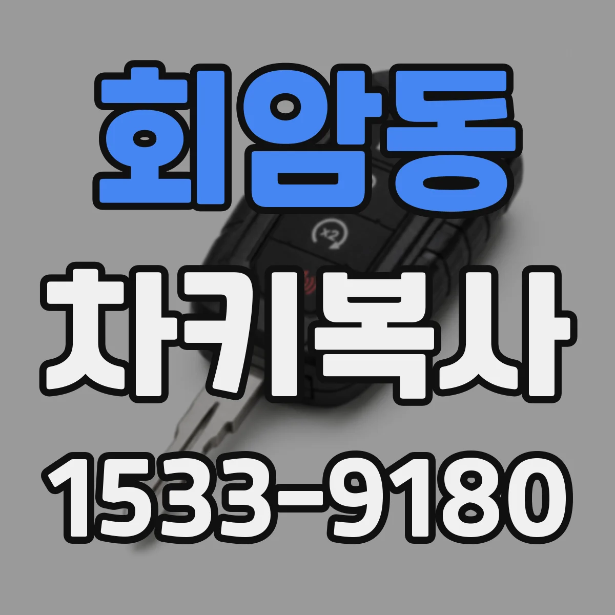 회암동 차키복사
