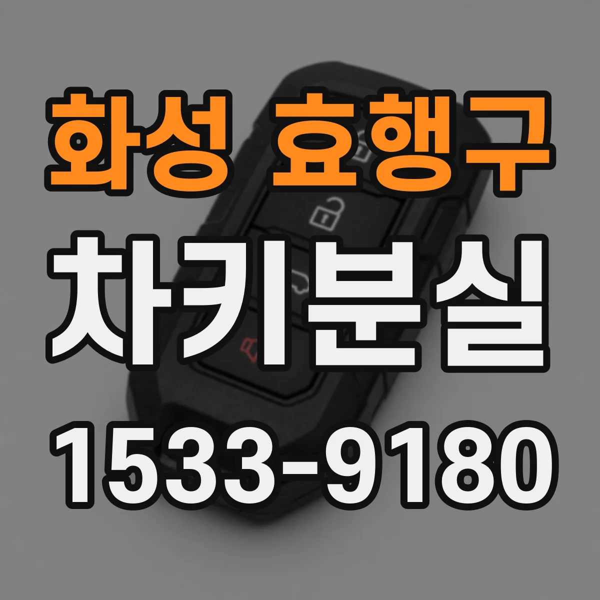 화성 효행구 차키분실