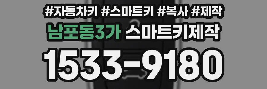 남포동3가 스마트키제작