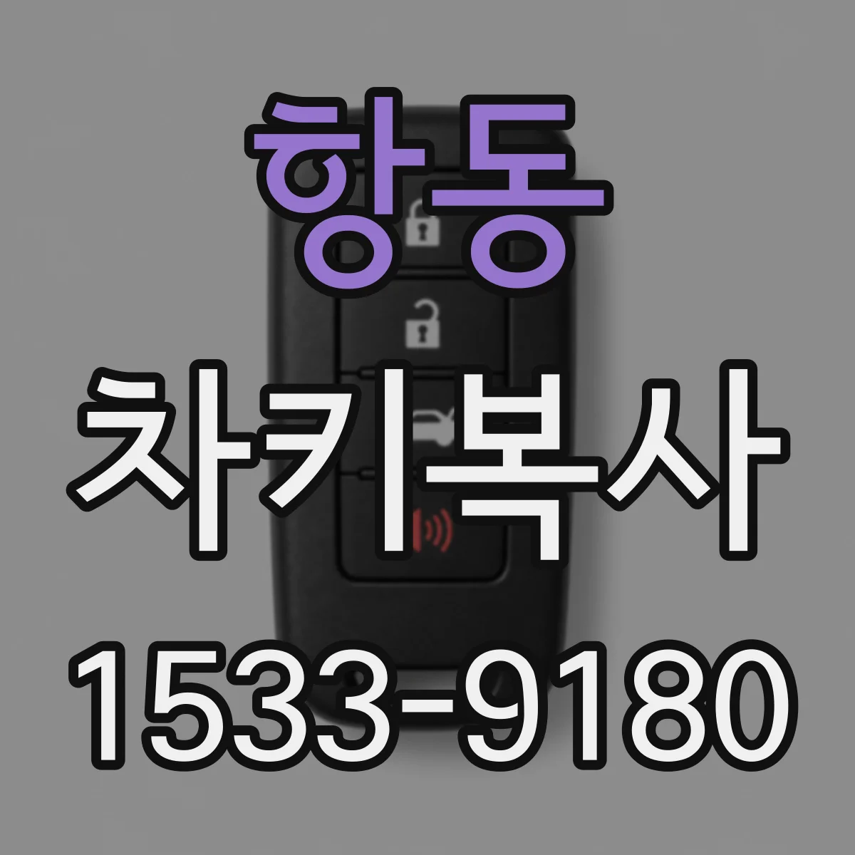 항동 차키복사
