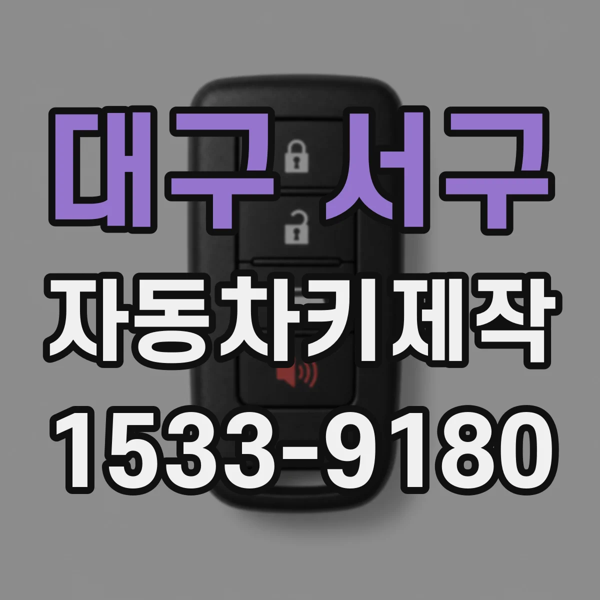 대구 서구 자동차키제작