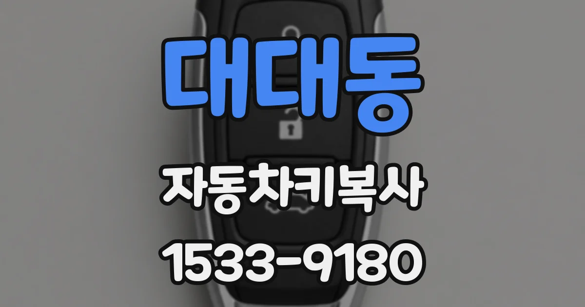 대대동 자동차키복사
