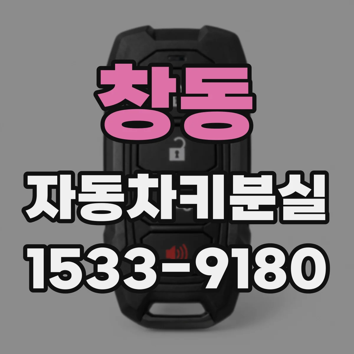 창동 자동차키분실