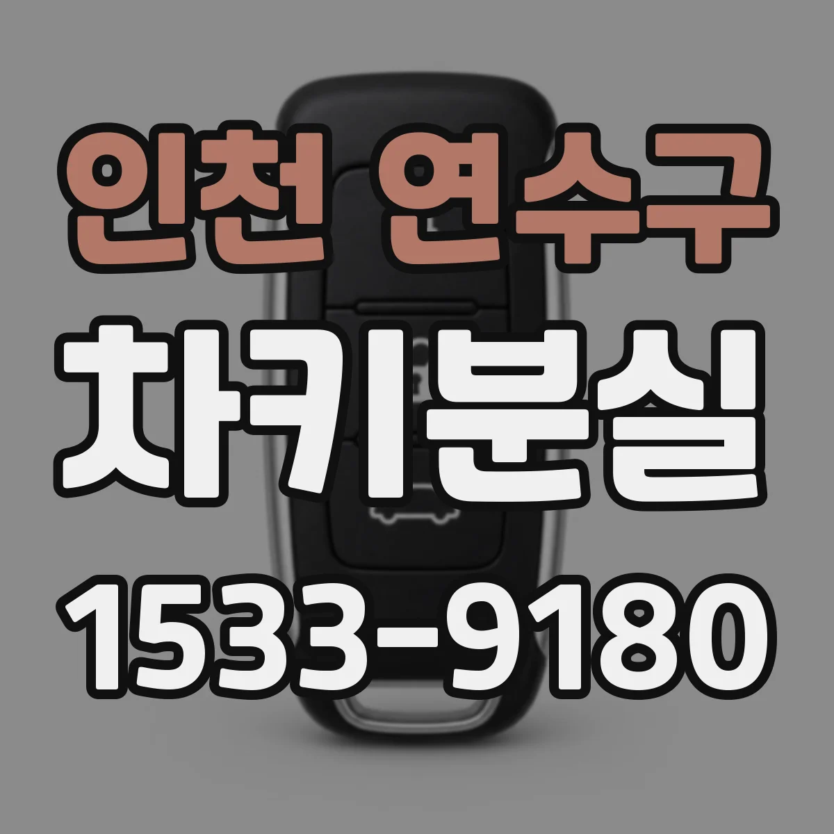 인천 연수구 차키분실