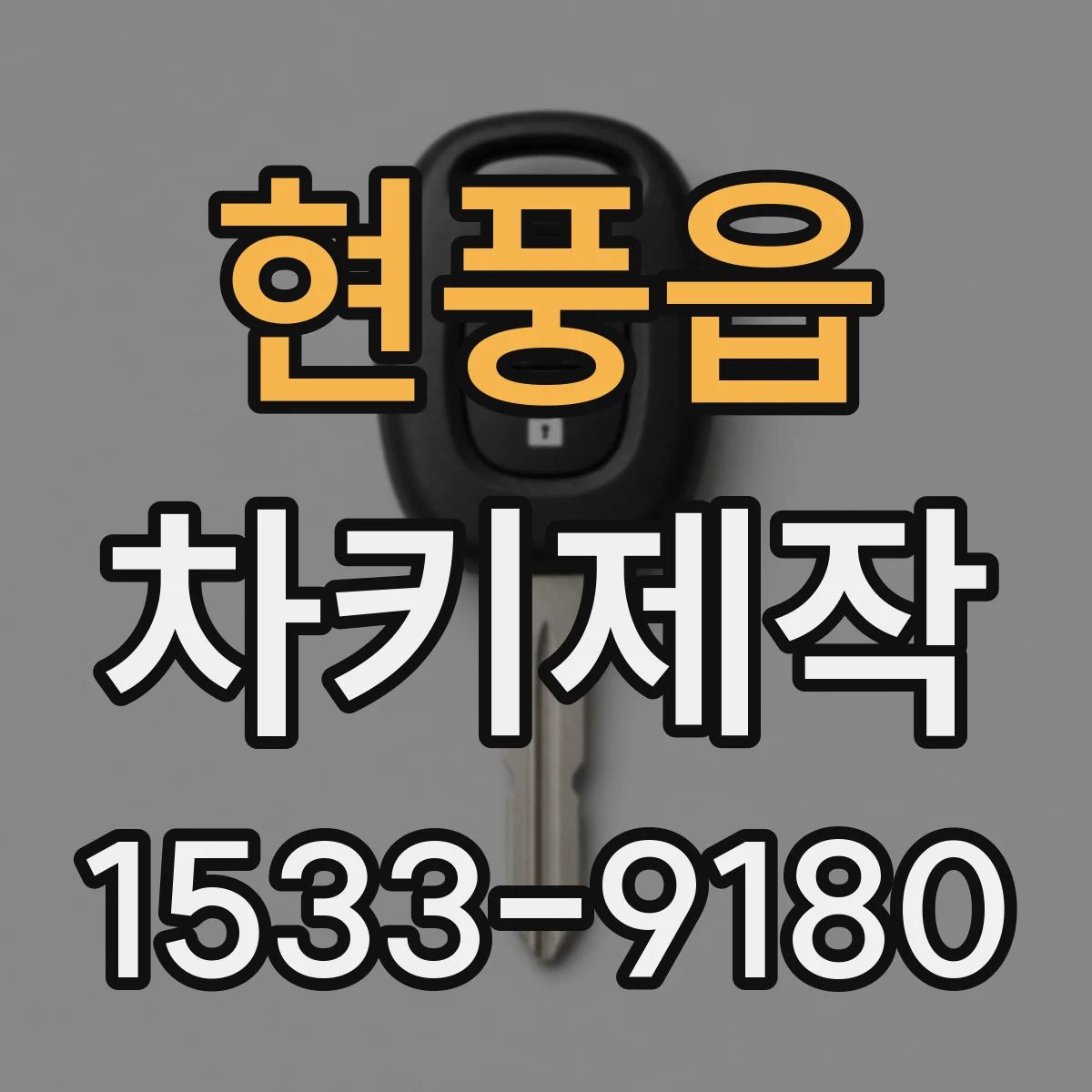현풍읍 차키제작