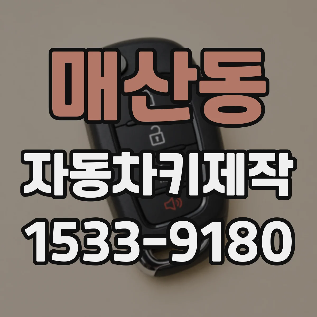 매산동 자동차키제작