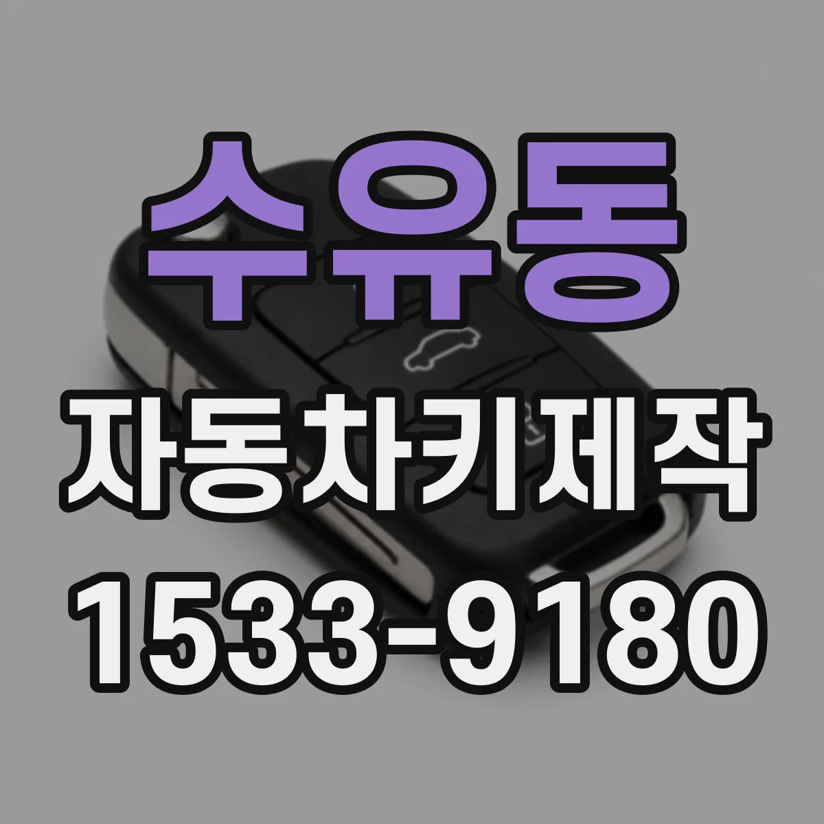 수유동 자동차키제작