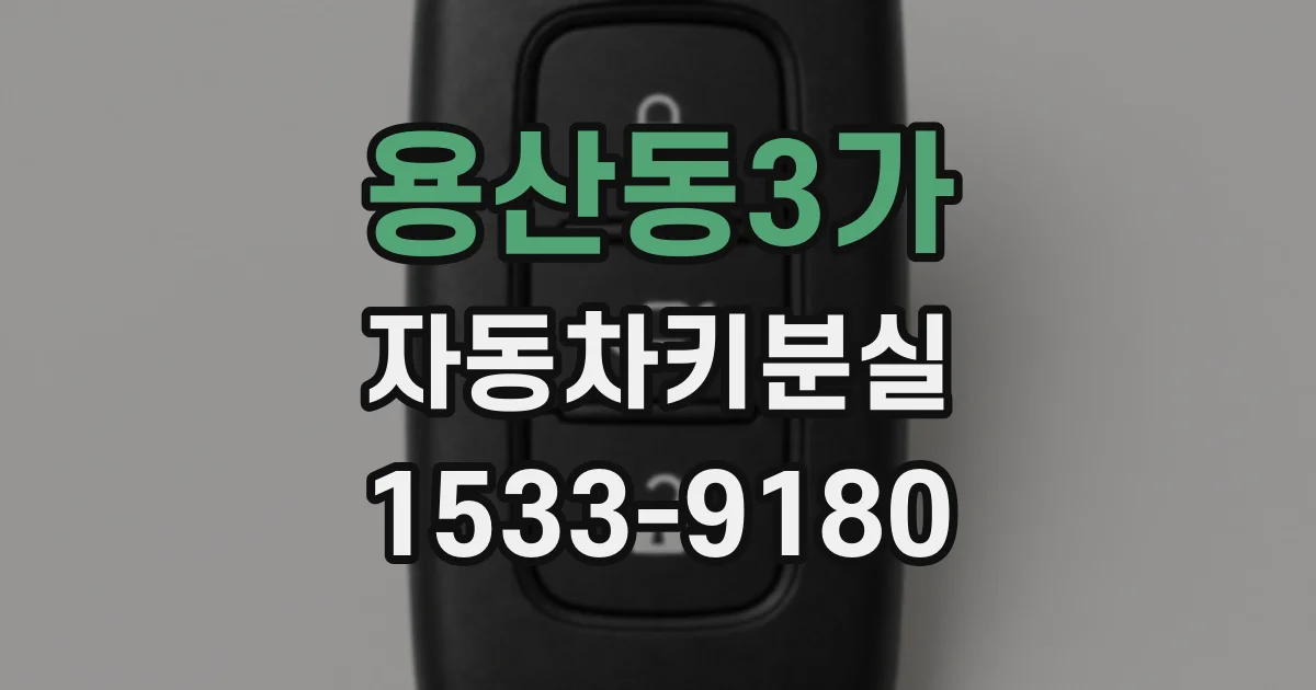 용산동3가 자동차키분실