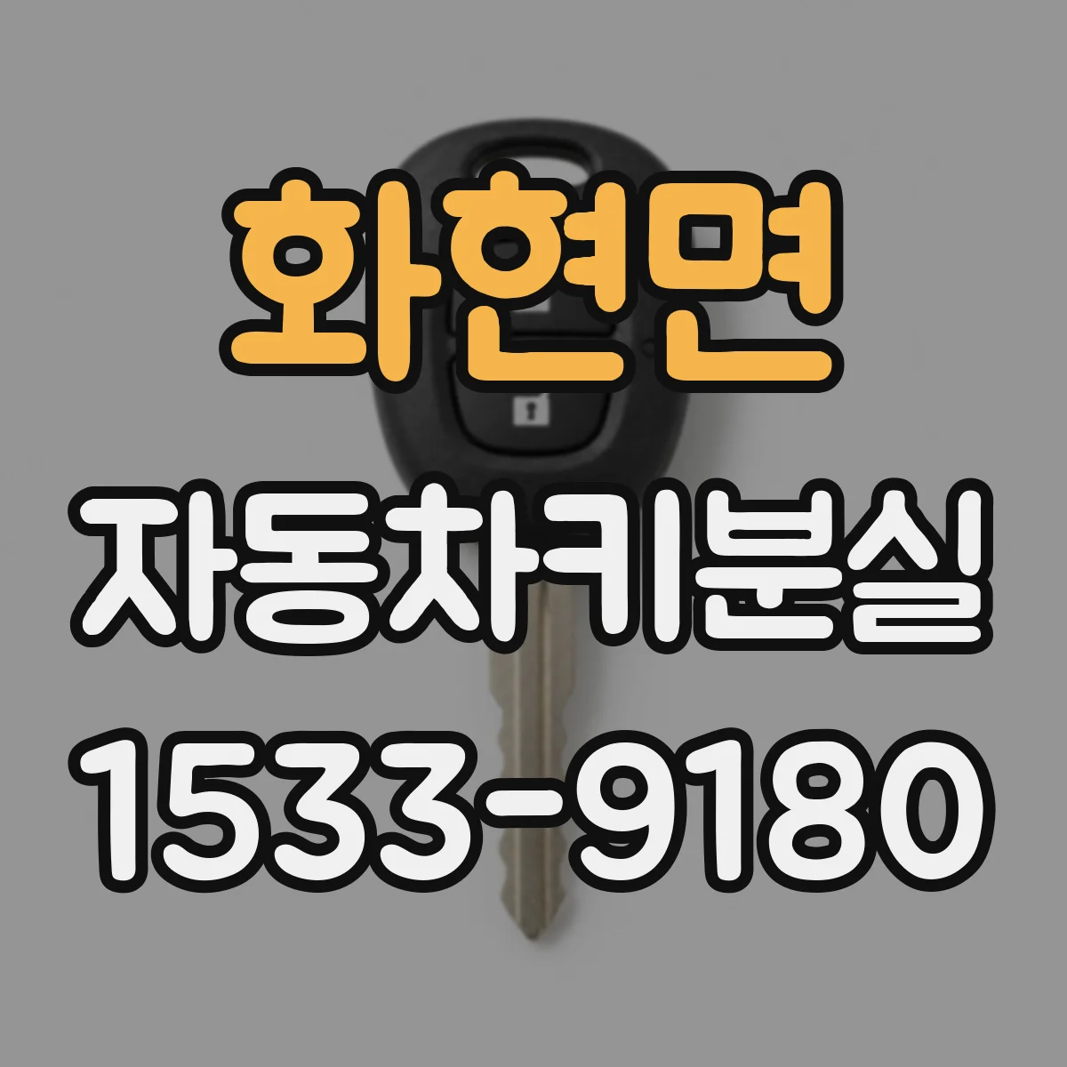 화현면 자동차키분실