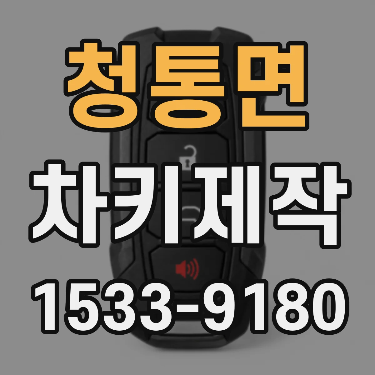 청통면 차키제작