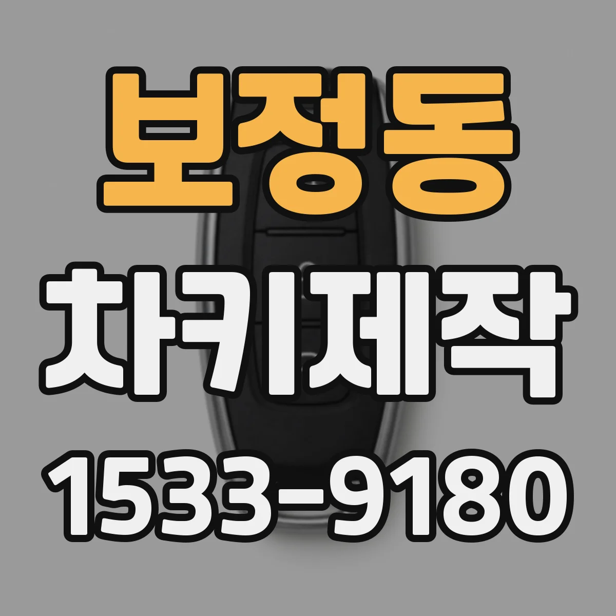 보정동 차키제작