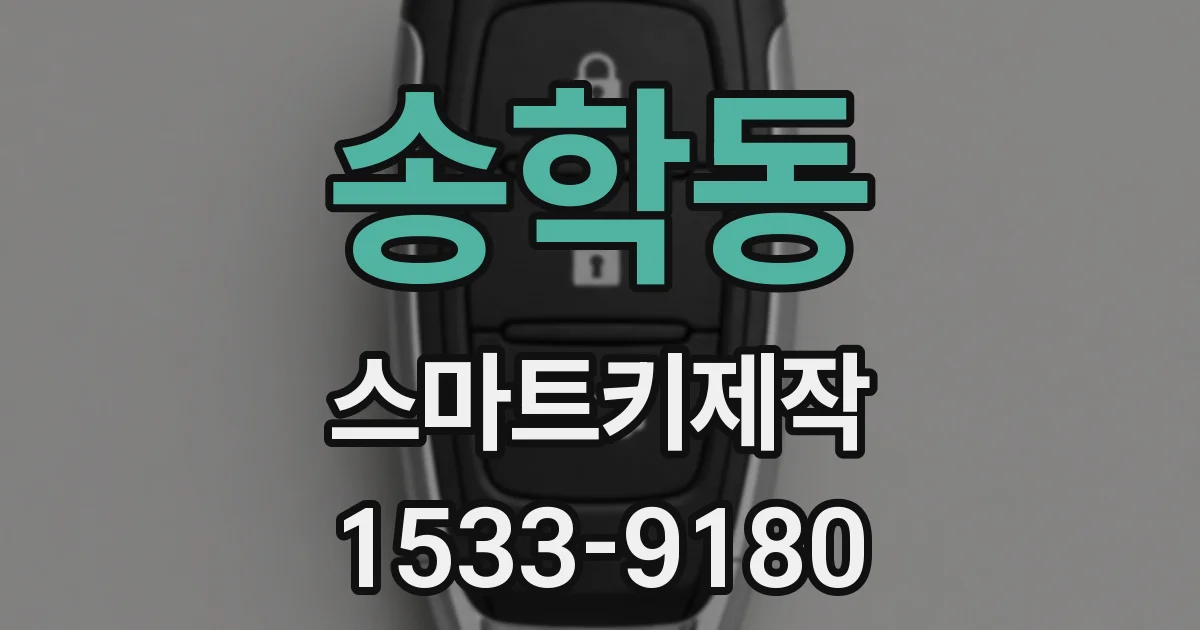 송학동 스마트키제작