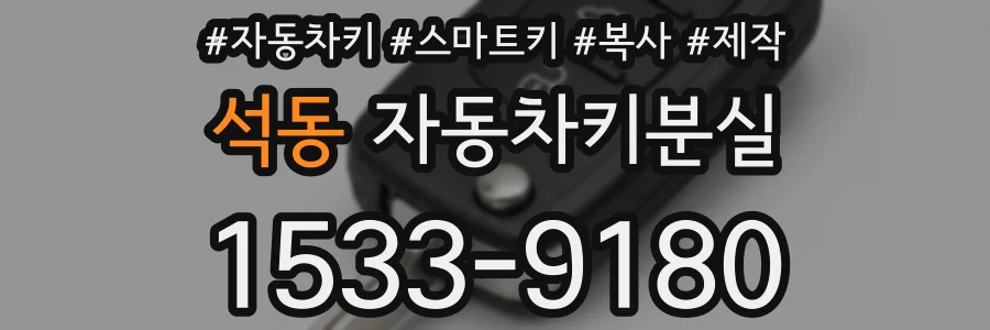 석동 자동차키분실