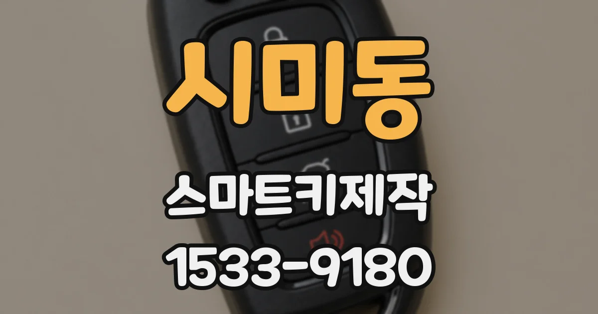 시미동 스마트키제작