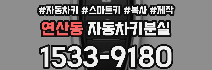 연산동 자동차키분실