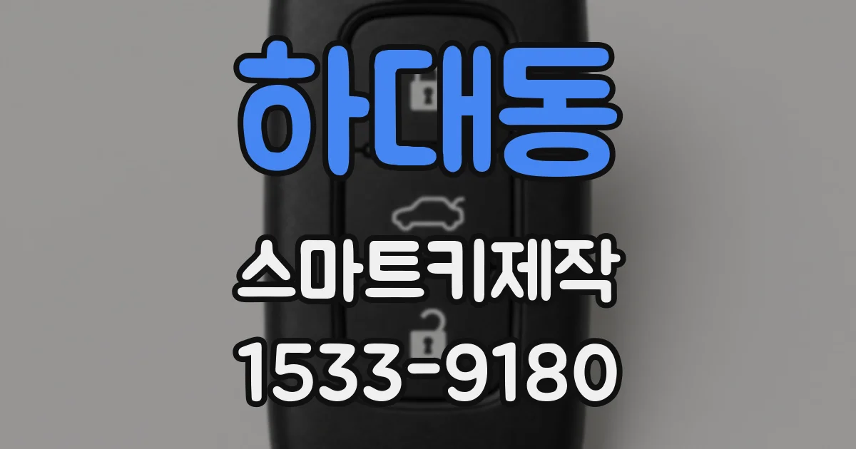 하대동 스마트키제작