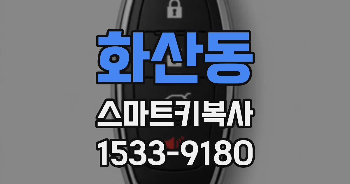 화산동 스마트키복사
