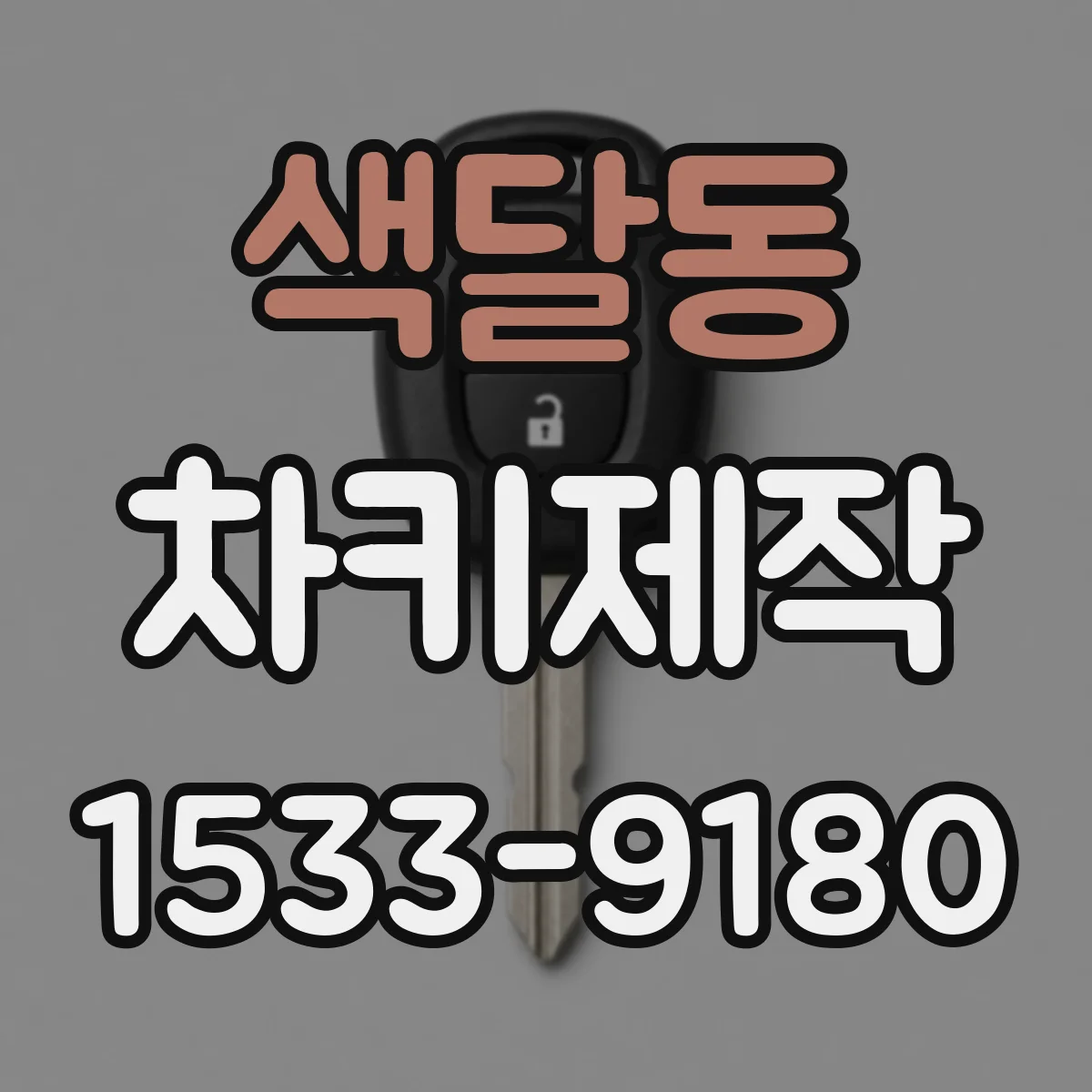 색달동 차키제작