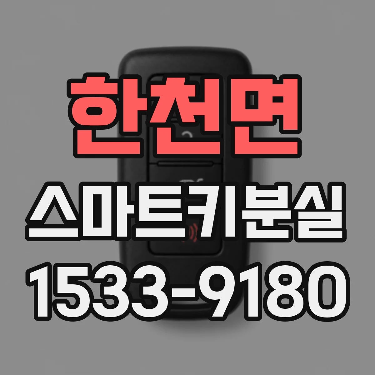 한천면 스마트키분실