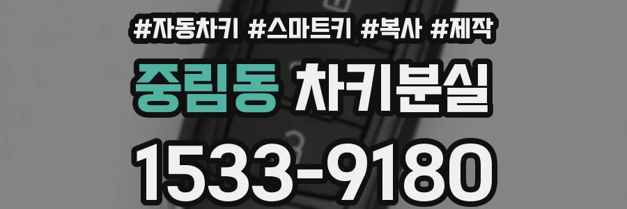 중림동 차키분실