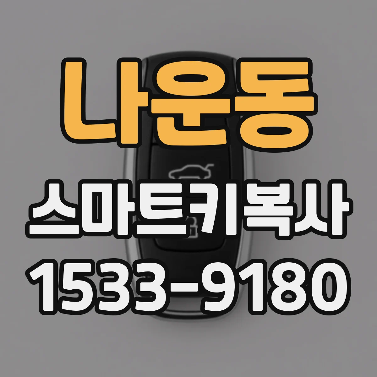나운동 스마트키복사