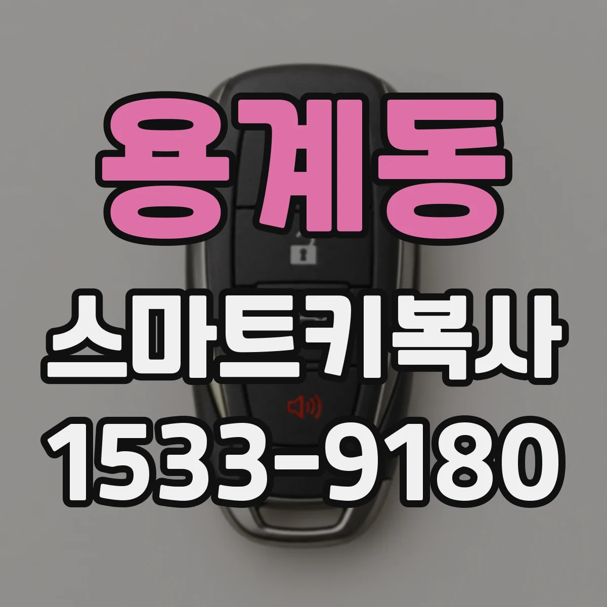 용계동 스마트키복사