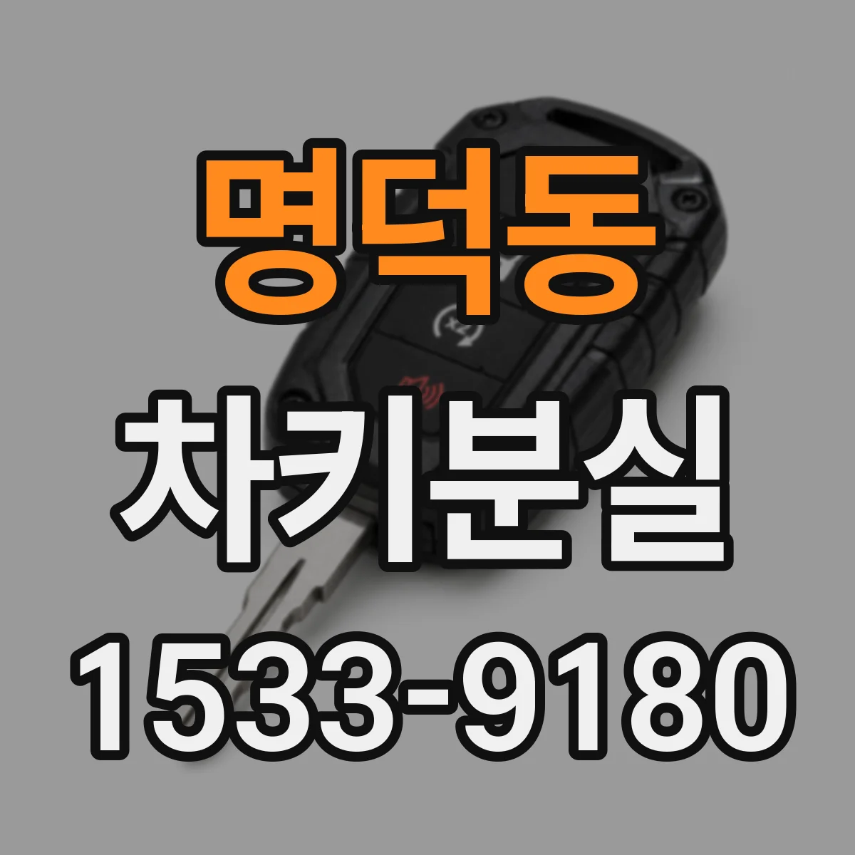 명덕동 차키분실