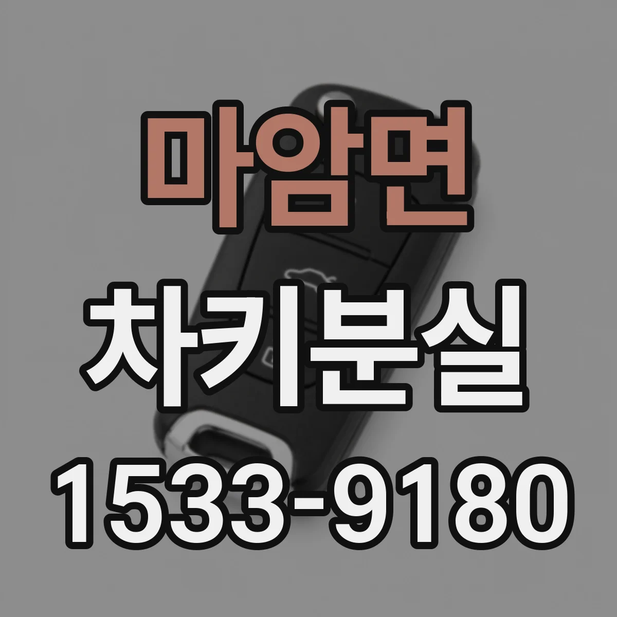 마암면 차키분실