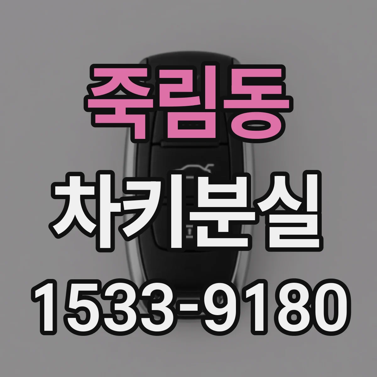 죽림동 차키분실