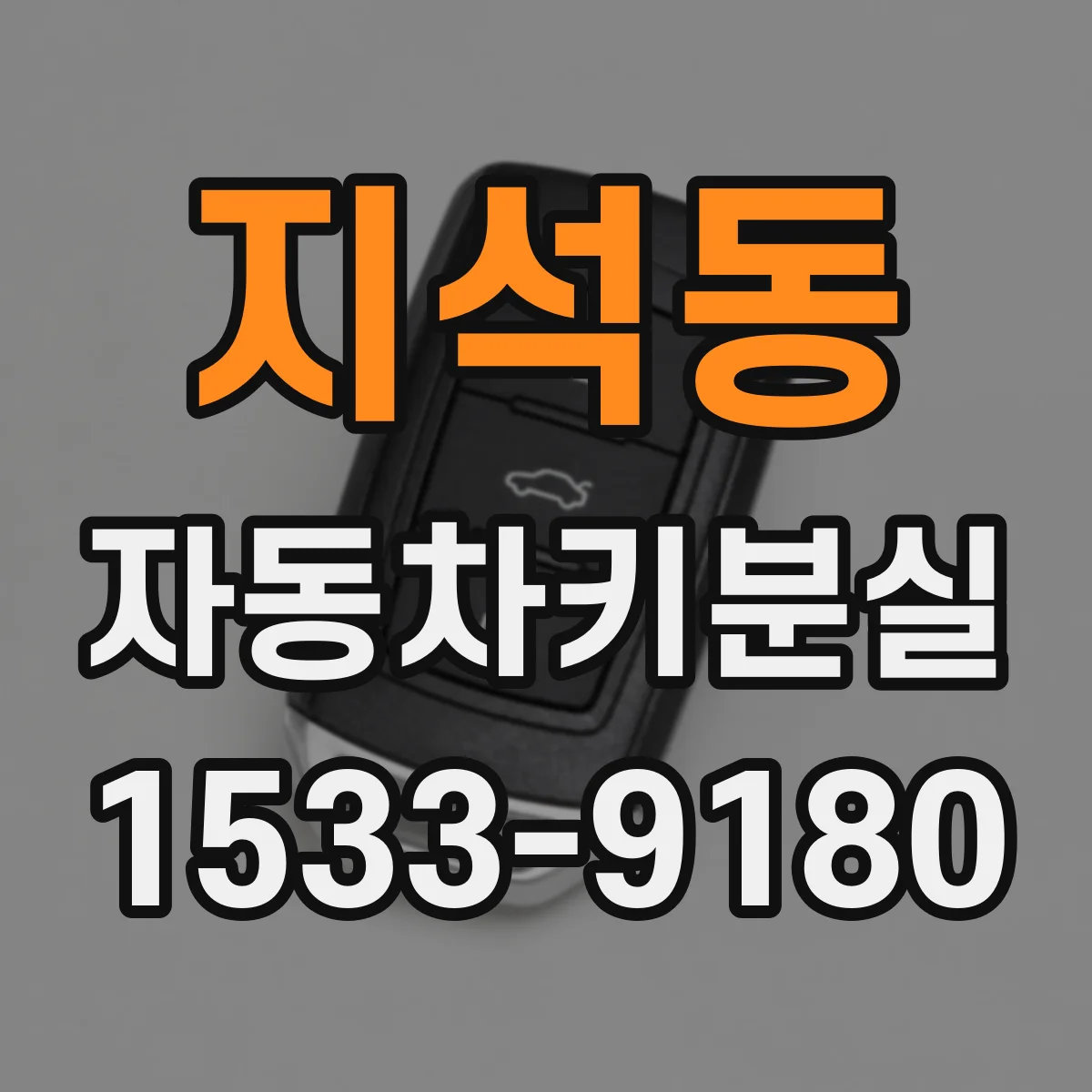 지석동 자동차키분실